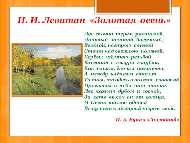 И. И. Левитан «Золотая осень» Лес, точно терем расписной, Лиловый, золотой, багряный,