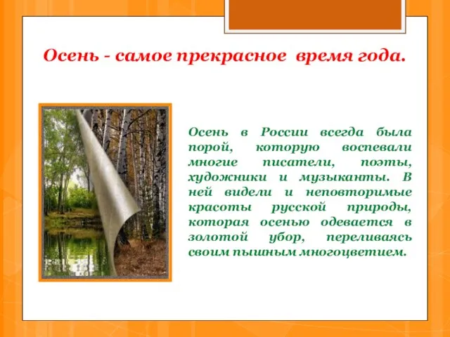 Осень - самое прекрасное время года. Осень в России всегда была порой,