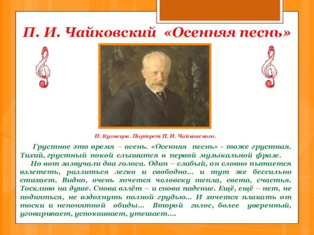 П. И. Чайковский «Осенняя песнь» Грустное это время – осень. «Осенняя песнь»