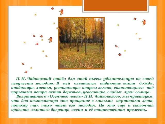 П. И. Чайковский нашёл для этой пьесы удивительную по своей певучести мелодию.