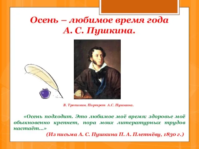 Осень – любимое время года А. С. Пушкина. «Осень подходит. Это любимое