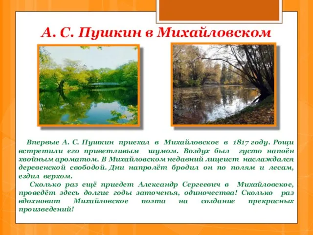 А. С. Пушкин в Михайловском Впервые А. С. Пушкин приехал в Михайловское