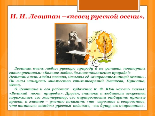 И. И. Левитан –«певец русской осени». Левитан очень любил русскую природу и