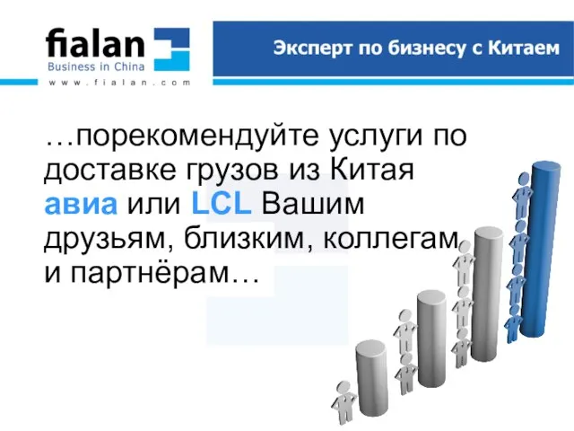 …порекомендуйте услуги по доставке грузов из Китая авиа или LCL Вашим друзьям, близким, коллегам и партнёрам…