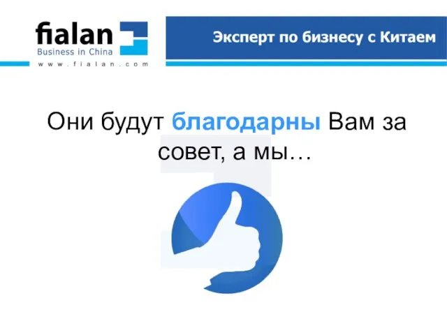 Они будут благодарны Вам за совет, а мы…