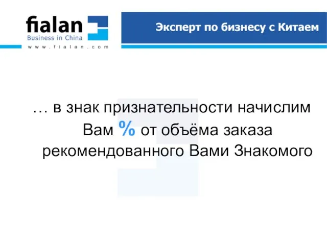 … в знак признательности начислим Вам % от объёма заказа рекомендованного Вами Знакомого