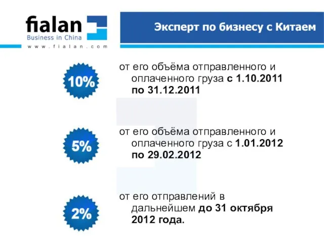 от его объёма отправленного и оплаченного груза с 1.10.2011 по 31.12.2011 от