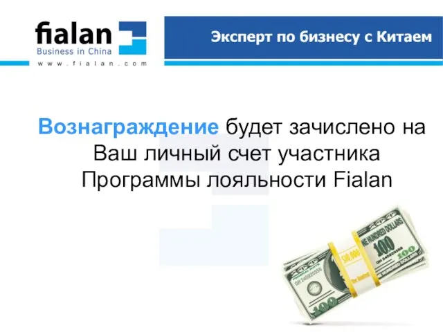 Вознаграждение будет зачислено на Ваш личный счет участника Программы лояльности Fialan