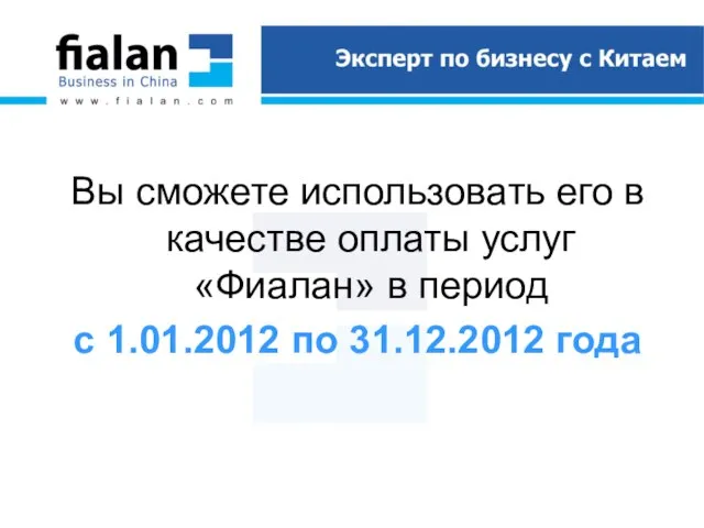 Вы сможете использовать его в качестве оплаты услуг «Фиалан» в период с 1.01.2012 по 31.12.2012 года