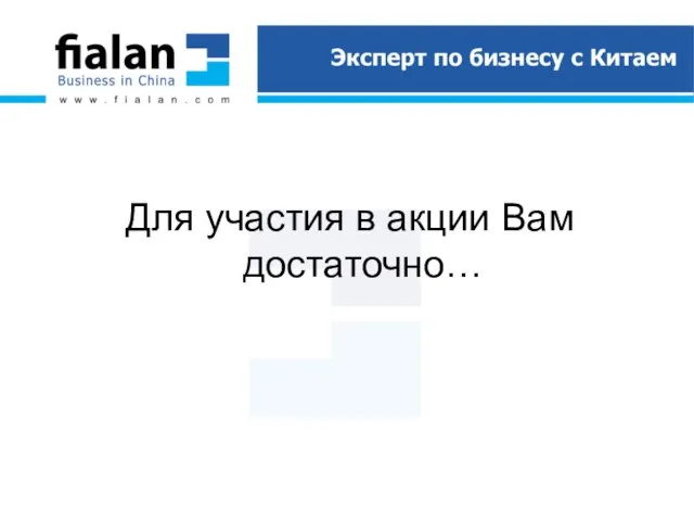 Для участия в акции Вам достаточно…