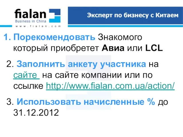 Порекомендовать Знакомого который приобретет Авиа или LCL 2. Заполнить анкету участника на