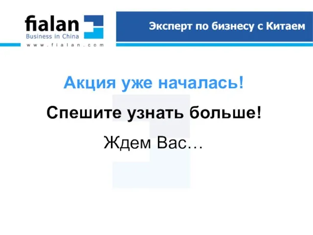 Акция уже началась! Спешите узнать больше! Ждем Вас…