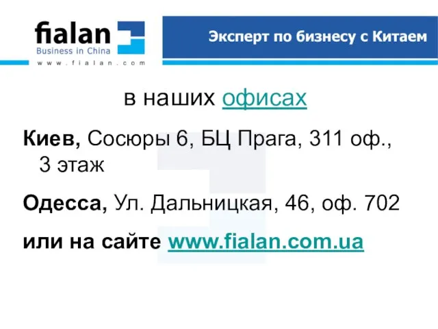 в наших офисах Киев, Сосюры 6, БЦ Прага, 311 оф., 3 этаж