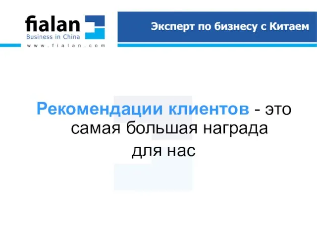 Рекомендации клиентов - это самая большая награда для нас