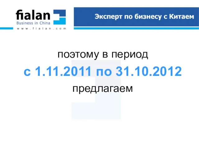 поэтому в период с 1.11.2011 по 31.10.2012 предлагаем