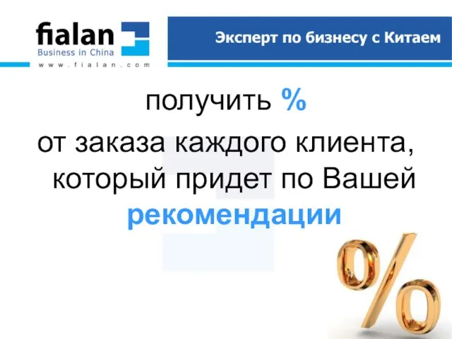 получить % от заказа каждого клиента, который придет по Вашей рекомендации