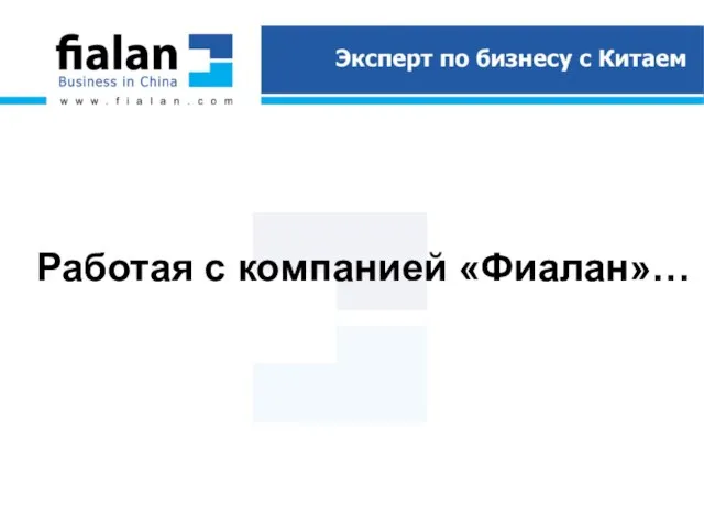 Работая с компанией «Фиалан»…