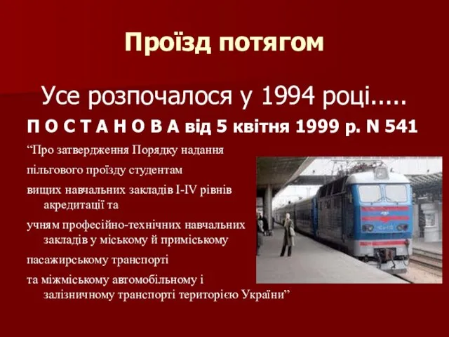 Проїзд потягом Усе розпочалося у 1994 році..... П О С Т А