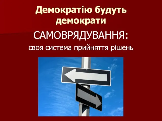 Демократію будуть демократи САМОВРЯДУВАННЯ: своя система прийняття рішень