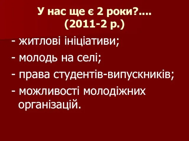 У нас ще є 2 роки?.... (2011-2 р.) - житлові ініціативи; -