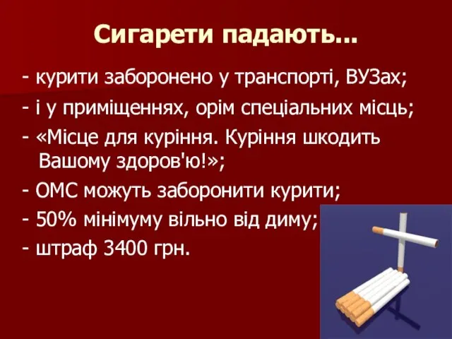 Сигарети падають... - курити заборонено у транспорті, ВУЗах; - і у приміщеннях,