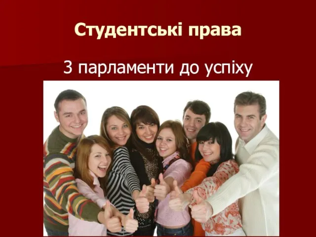 Студентські права 3 парламенти до успіху