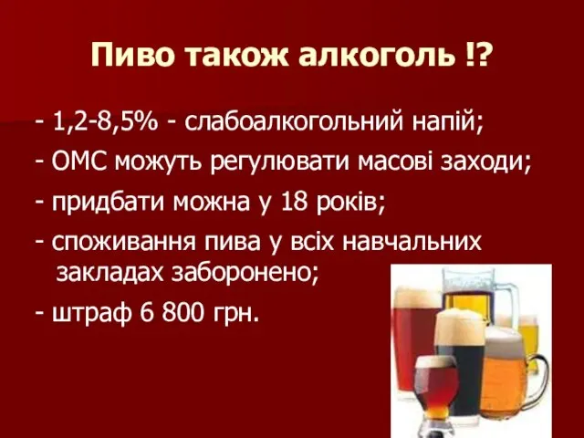 Пиво також алкоголь !? - 1,2-8,5% - слабоалкогольний напій; - ОМС можуть