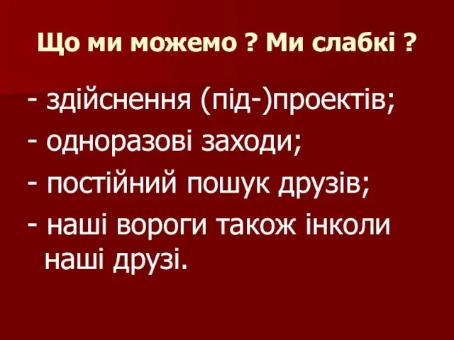 Що ми можемо ? Ми слабкі ? - здійснення (під-)проектів; - одноразові