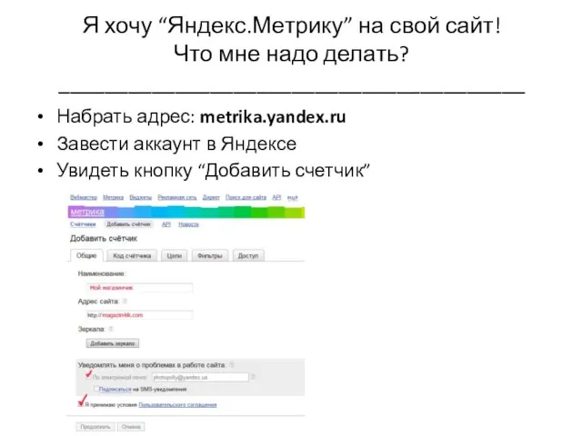 Я хочу “Яндекс.Метрику” на свой сайт! Что мне надо делать? ________________________________________ Набрать