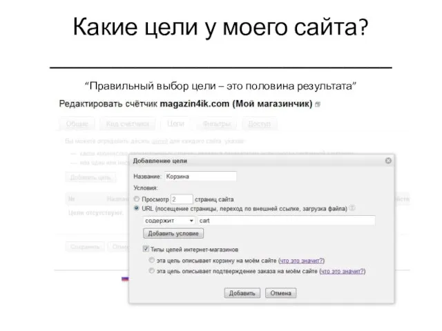 Какие цели у моего сайта? ____________________________ “Правильный выбор цели – это половина результата”