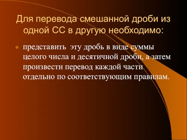 Для перевода смешанной дроби из одной СС в другую необходимо: представить эту