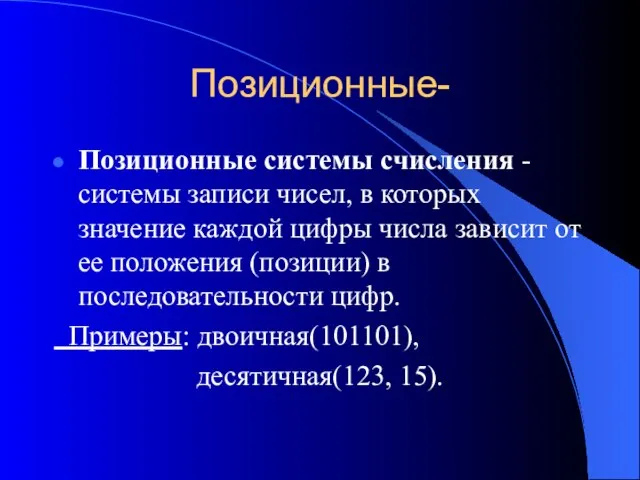 Позиционные- Позиционные системы счисления - системы записи чисел, в которых значение каждой