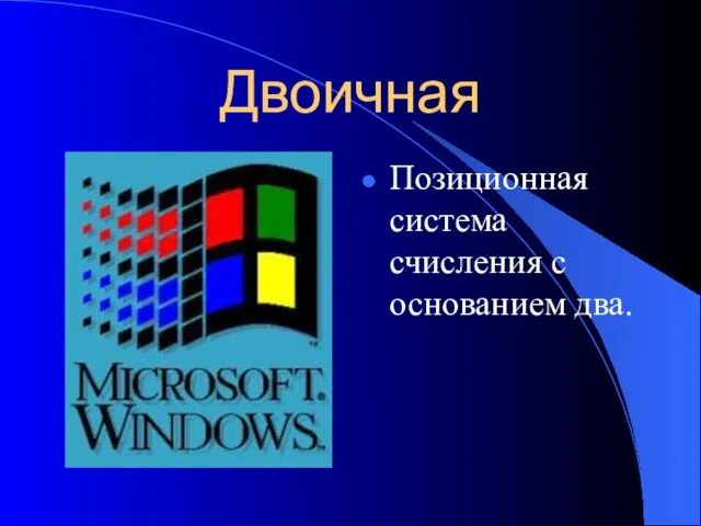 Двоичная Позиционная система счисления с основанием два.