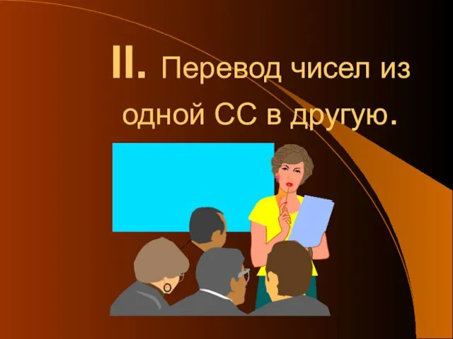 II. Перевод чисел из одной СС в другую.