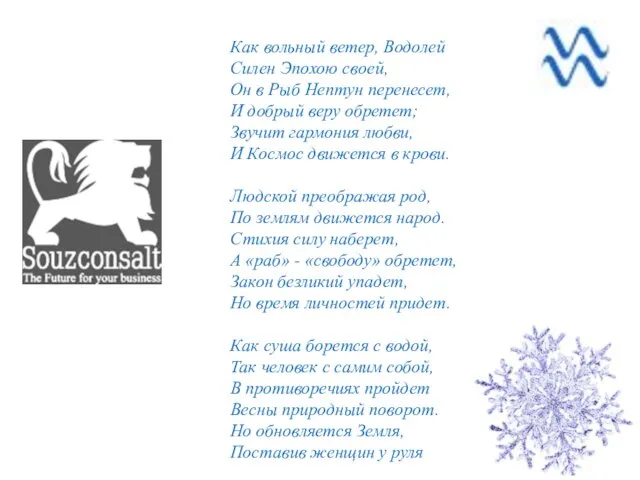 Как вольный ветер, Водолей Силен Эпохою своей, Он в Рыб Нептун перенесет,