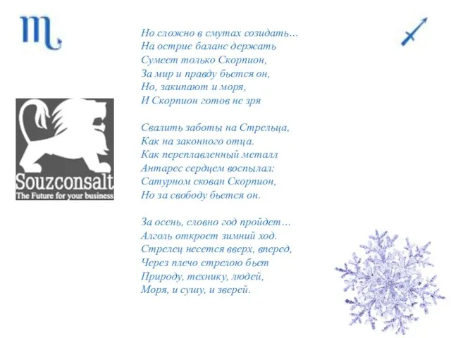 Но сложно в смутах созидать… На острие баланс держать Сумеет только Скорпион,