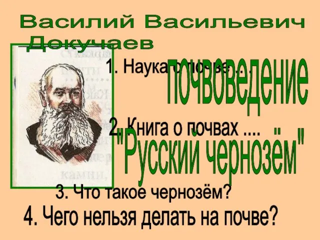 Василий Васильевич Докучаев 1. Наука о почве .... 2. Книга о почвах