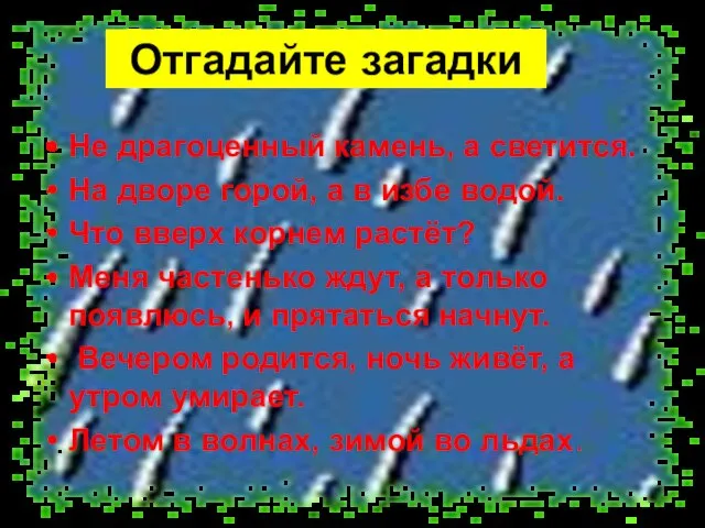 Отгадайте загадки Не драгоценный камень, а светится. На дворе горой, а в