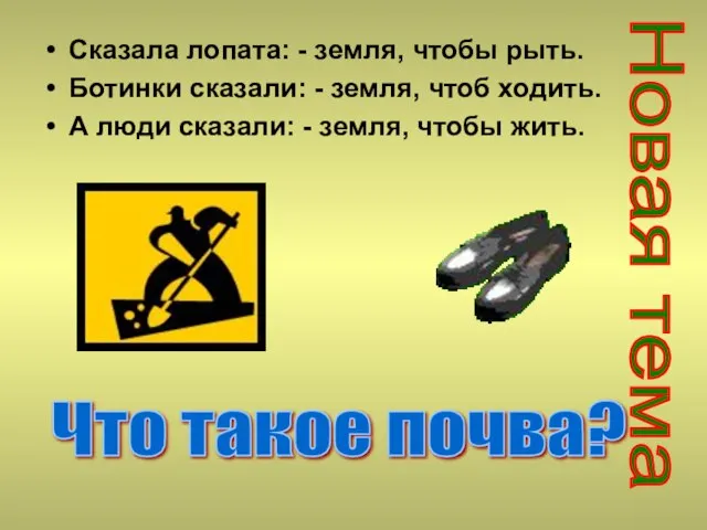 Сказала лопата: - земля, чтобы рыть. Ботинки сказали: - земля, чтоб ходить.