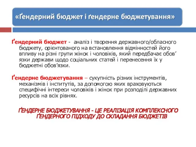 Ґендерний бюджет - аналіз і творення державного/обласного бюджету, орієнтованого на встановлення відмінностей