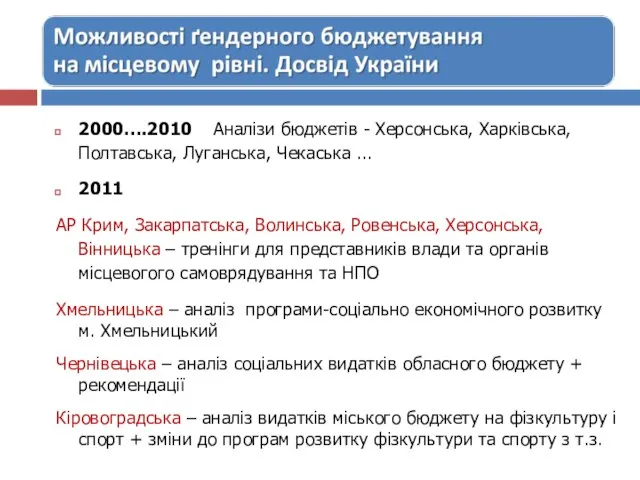 2000….2010 Аналізи бюджетів - Херсонська, Харківська, Полтавська, Луганська, Чекаська ... 2011 АР