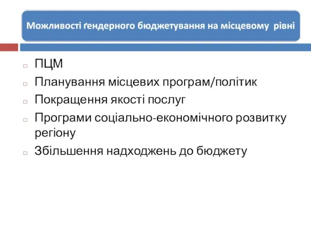 Відповіді на наступні питання повинні міститися в бюджеті!!! ПЦМ Планування місцевих програм/політик