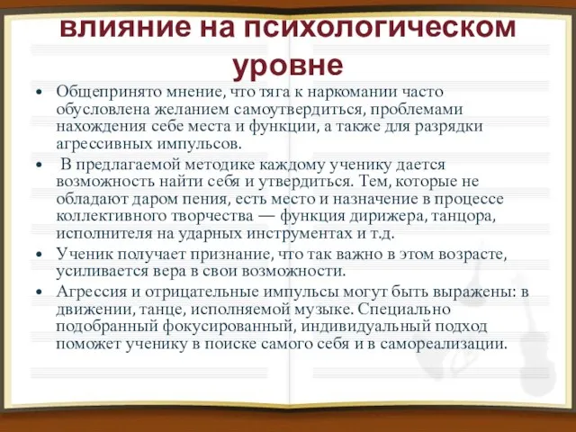 влияние на психологическом уровне Общепринято мнение, что тяга к наркомании часто обусловлена