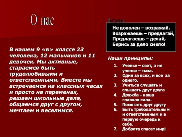 О нас Не доволен – возражай, Возражаешь – предлагай, Предлагаешь – делай,