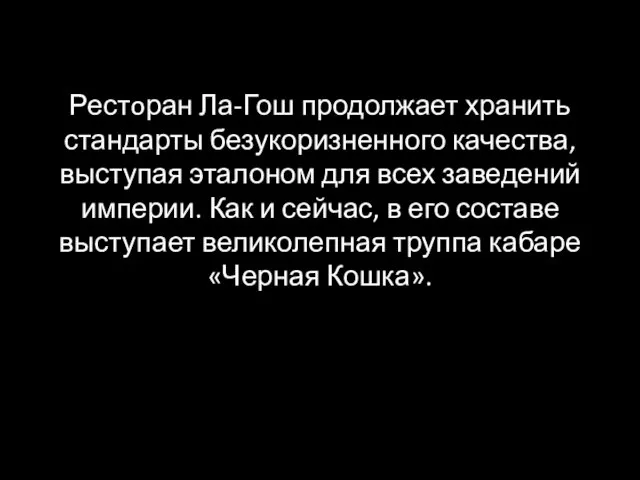 Рестoран Ла-Гош продолжает хранить стандарты безукоризненного качества, выступая эталоном для всех заведений