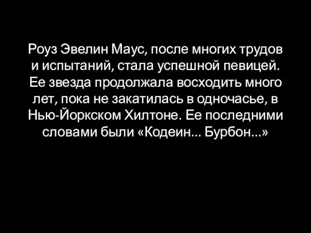 Роуз Эвелин Маус, после многих трудов и испытаний, стала успешной певицей. Ее