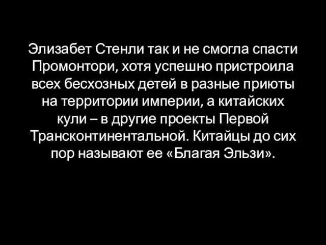 Элизабет Стенли так и не смогла спасти Промонтори, хотя успешно пристроила всех