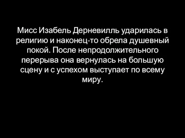 Мисс Изабель Дерневилль ударилась в религию и наконец-то обрела душевный покой. После