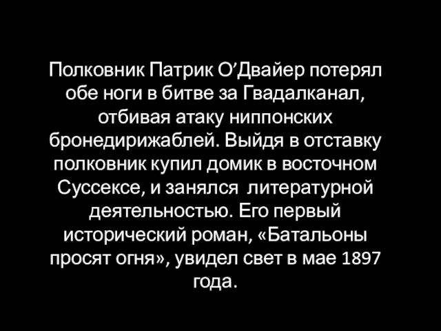 Полковник Патрик О’Двайер потерял обе ноги в битве за Гвадалканал, отбивая атаку