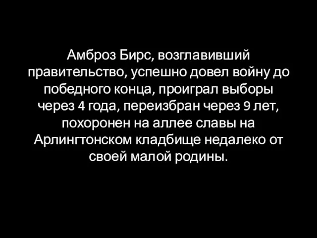 Амброз Бирс, возглавивший правительство, успешно довел войну до победного конца, проиграл выборы